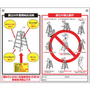 つくし工房 つくし 標識 ｢脚立の点検項目､禁止動作｣ 48-J