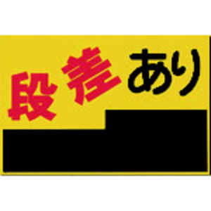 つくし工房 つくしノンスリップ標識段差あり MM4 つくし工房 つくしノンスリップ標識段差あり MM4