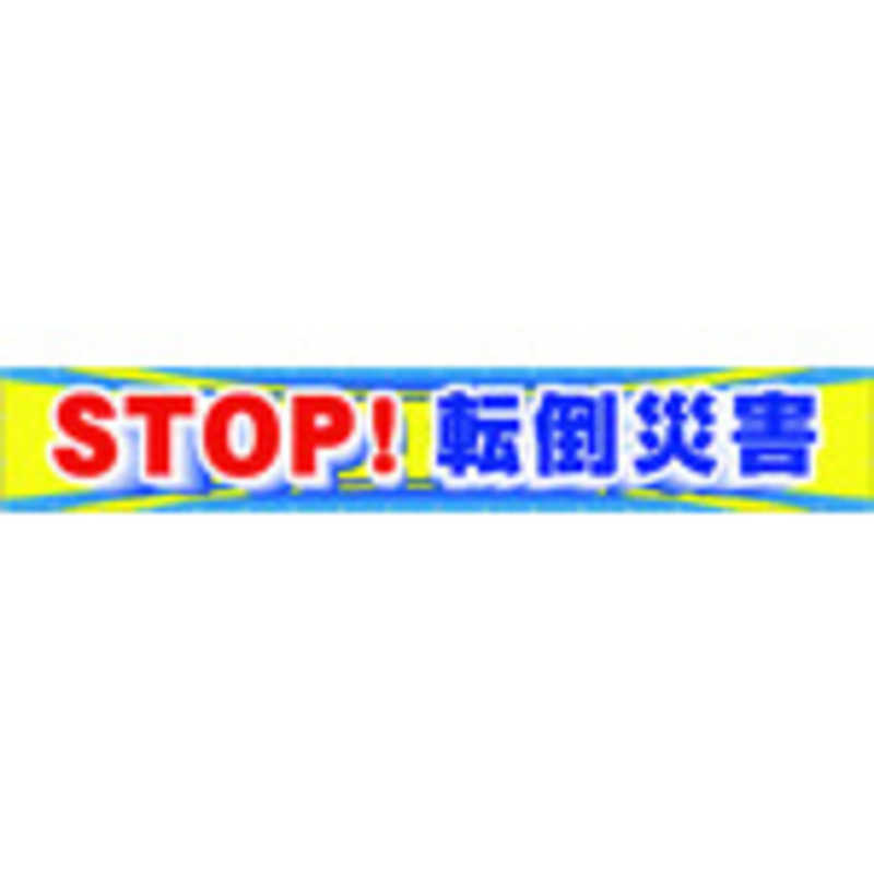 つくし工房 つくし工房 つくし大型横幕STOP!転倒災害  CP1 CP1