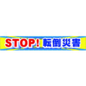 つくし工房 つくし大型横幕STOP!転倒災害 CP1 つくし工房 つくし大型横幕STOP!転倒災害 CP1