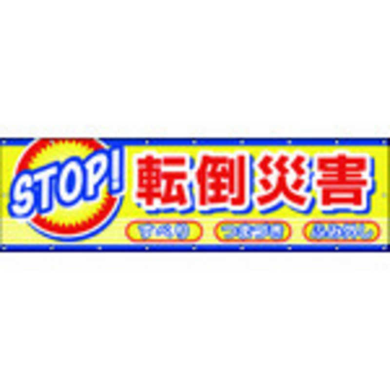 つくし工房 つくし工房 つくし横幕STOP!転倒災害  CP2 CP2