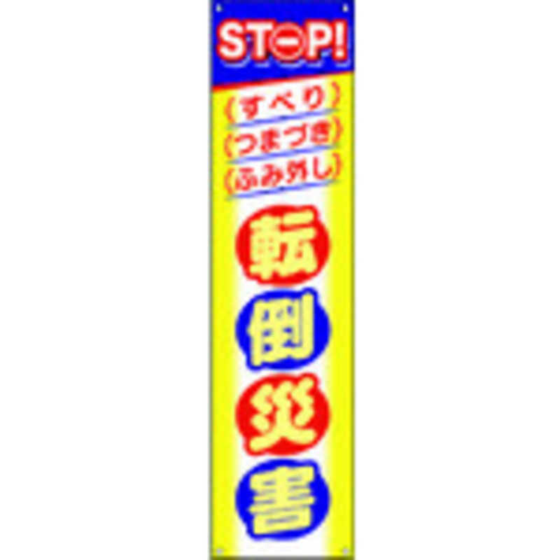 つくし工房 つくし工房 つくしたれ幕STOP!転倒災害  CP4 CP4