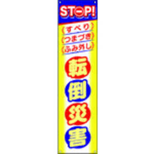 つくし工房 つくしたれ幕STOP!転倒災害  CP4