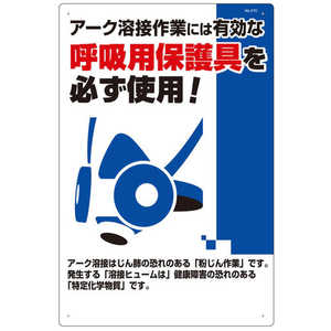 つくし工房 つくし 安全標識 アーク溶接には防じんマスクを必ず着用 27C つくし工房 つくし 安全標識 アーク溶接には防じんマスクを必ず着用 27C