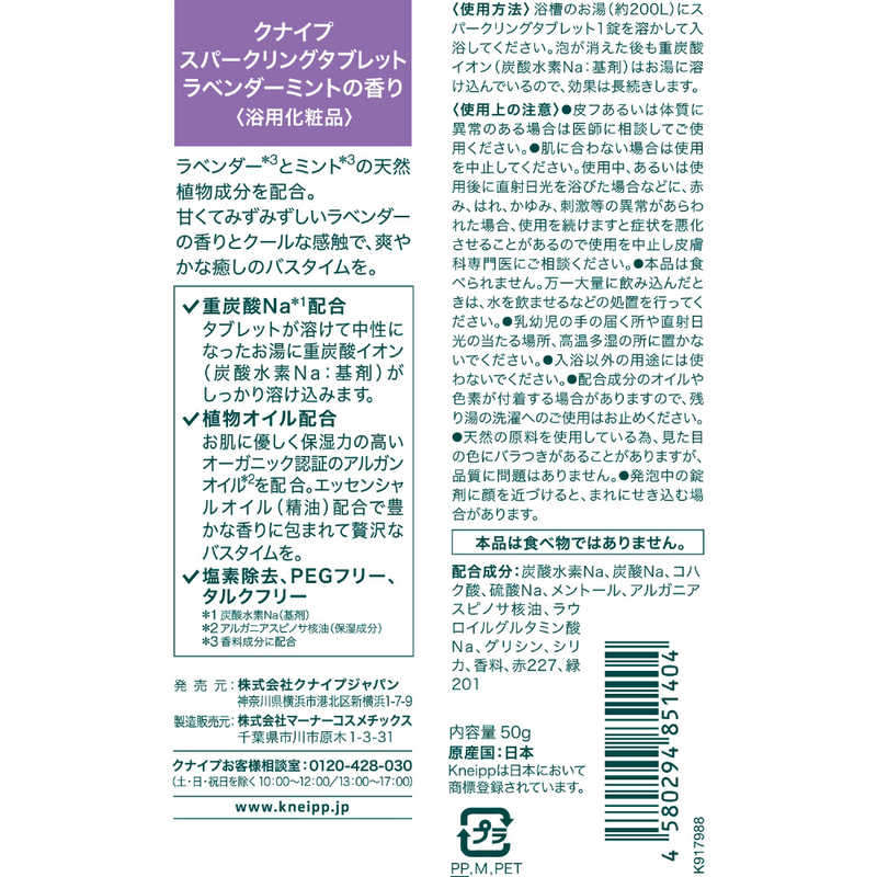 クナイプジャパン クナイプジャパン クナイプ スパークリングタブレット ラベンダーミントの香り 50g×1錠 ｸﾅｲﾌﾟSTLVM50G ｸﾅｲﾌﾟSTLVM50G