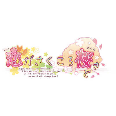 ドラマティッククリエイト PS4ゲームソフト 恋がさくころ桜どき の通販