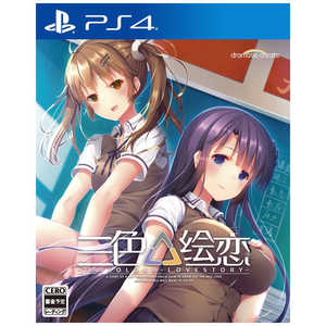 ドラマティッククリエイト PS4ゲームソフト 三色絵恋-Tricolour Lovestory- PLJM-16395 トリコロールラブストーリー通販セール状況 外国語 翻訳 通訳 通販