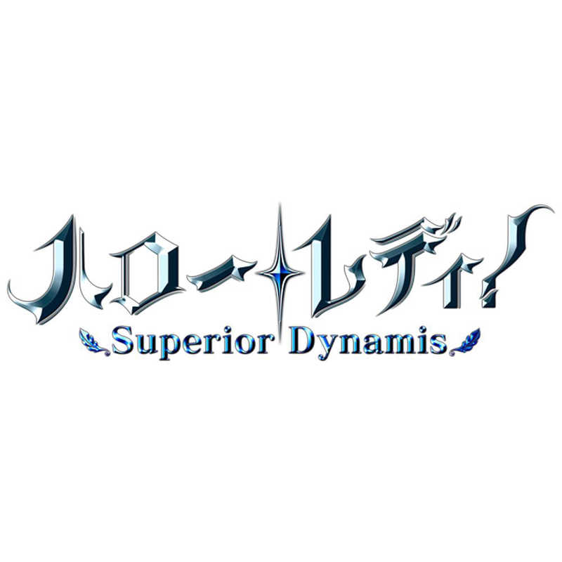 ドラマティッククリエイト ドラマティッククリエイト PS4ゲームソフト ハロｰ･レディ! -Superior Dynamis- ハロｰ･レディ! -Superior Dynamis-