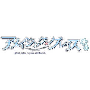 ドラマティッククリエイト PS4ゲームソフト アメイジング・グレイス -What color is your attribute?- PLJM-16451 ドラマティッククリエイト PS4ゲームソフト アメイジング・グレイス -What color is your attribute?- PLJM-16451