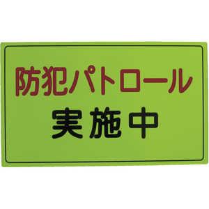 スリーライク 防犯広報用マグネットAタイプ(無反射)300×500 A064501 スリーライク 防犯広報用マグネットAタイプ(無反射)300×500 A064501
