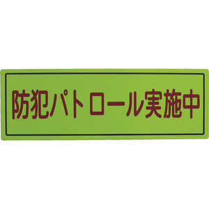スリーライク 防犯広報用マグネットBタイプ(無反射)170×500 A064507 スリーライク 防犯広報用マグネットBタイプ(無反射)170×500 A064507