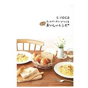 SIROCA siroca ホームベーカリーでつくるもっとおいしいレシピ SIROCAﾎｰﾑﾍﾞｰｶﾘｰﾃﾞﾂｸﾙ