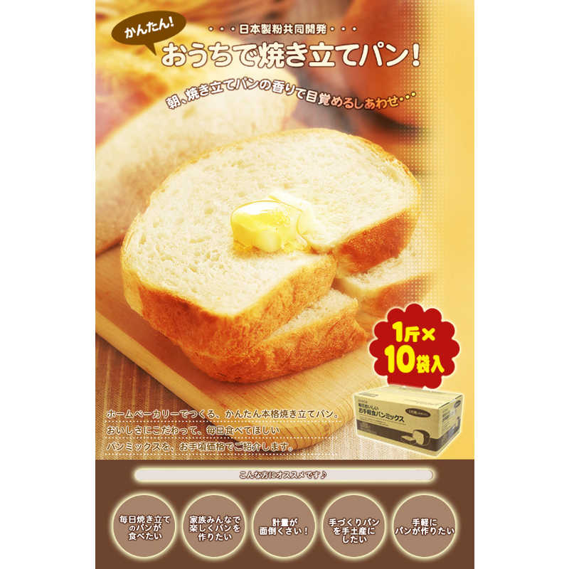 SIROCA SIROCA siroca×日本製粉 毎日おいしいパンミックス お手軽食パンミックス(1斤×10袋) レギュラーパン SHB-MIX1260 SHB-MIX1260