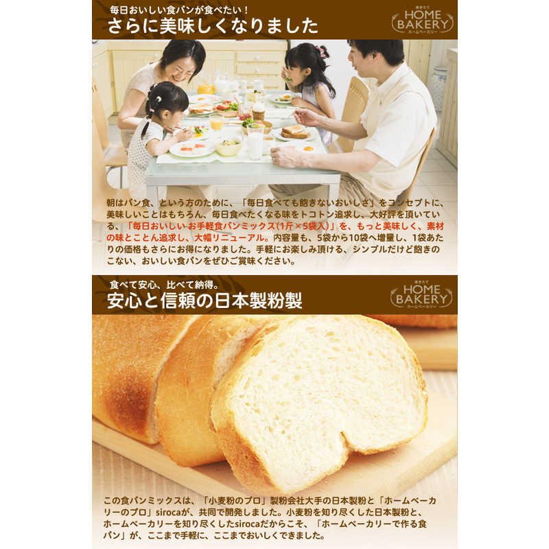 SIROCA SIROCA siroca×日本製粉 毎日おいしいパンミックス お手軽食パンミックス(1斤×10袋) レギュラーパン SHB-MIX1260 SHB-MIX1260