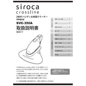 SIROCA 2WAYハンディ＆布団クリーナーSVC-350A用取扱説明書 SVC350Aﾄﾘｾﾂ