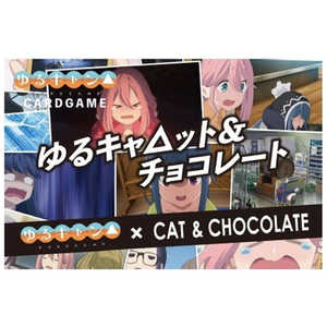 スロウカーブ ゆるキャ△ット＆チョコレート 