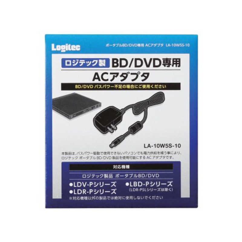 ロジテック ロジテック ロジテック製ポータブルBD/DVD専用 ACアダプタ LA-10W5S-10 LA-10W5S-10