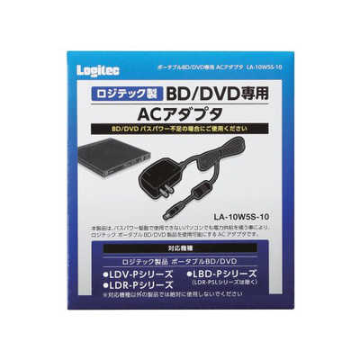 ロジテック ロジテック製ポータブルBD/DVD専用 ACアダプタ LA