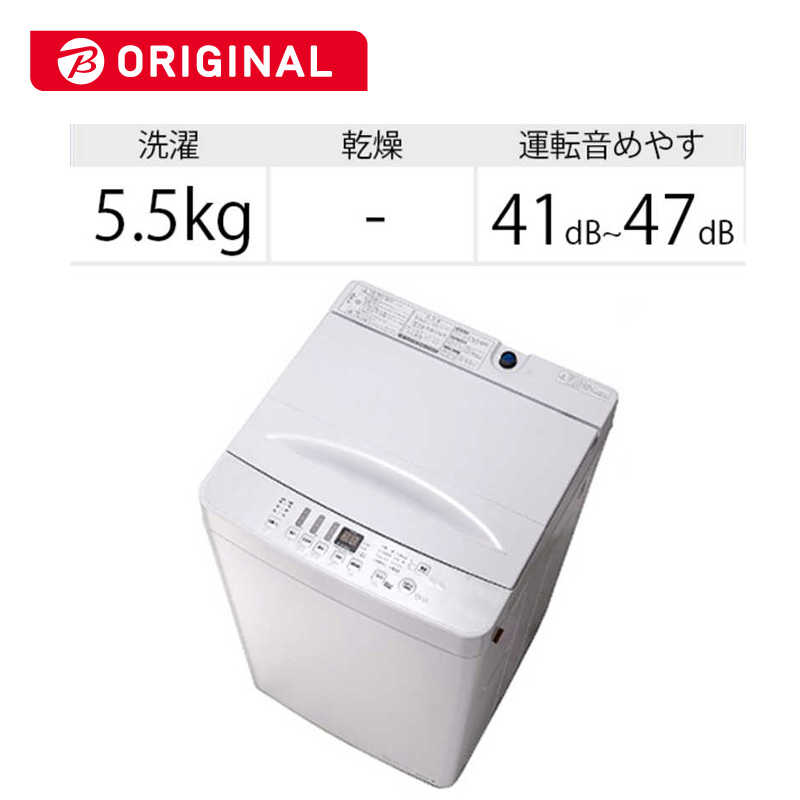 Taglabel By Amadana 全自動洗濯機 洗濯5 5kg 部屋干しコース付き At Wm5511 Wh ホワイト の通販 カテゴリ 洗濯機 生活家電 Taglabel By Amadana 家電通販のコジマネット 全品代引き手数料無料