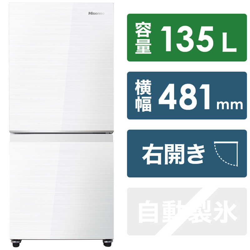 ハイセンス ハイセンス 冷蔵庫 2ドア 右開き 135L HR-G13C-W ガラスホワイト HR-G13C-W ガラスホワイト