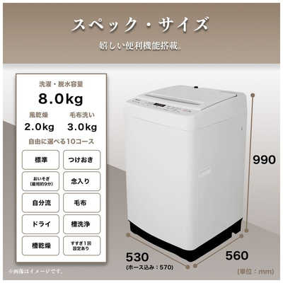 洗濯機　ホワイトガラストップデザイン　8キロ　コンパクトサイズ　お湯取りホース