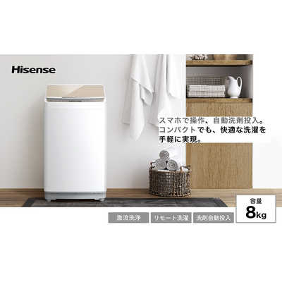 ハイセンス 全自動洗濯機 洗濯8.0kg Wi-Fi機能 自動投入 ホワイト