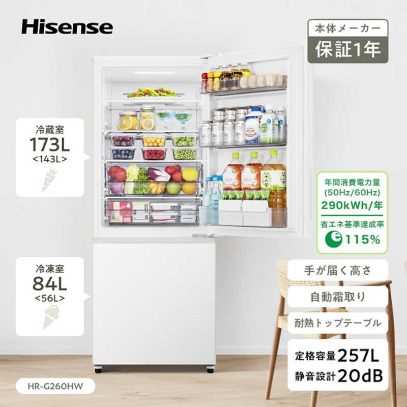 ハイセンス ハイセンス 冷蔵庫 2ドア 幅55cm 257L 右開き ホワイト HR-G260HW HR-G260HW