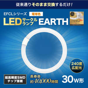 エコデバイス 丸形LEDランプ Earth(アース)  電球色  EFCL30LED-ES/28W