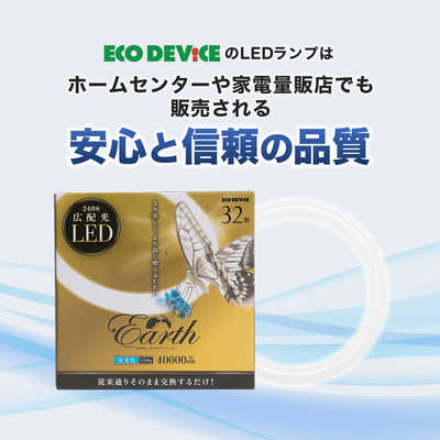 エコデバイス 丸形 LEDサークルランプ Earth アース 32形 昼光色