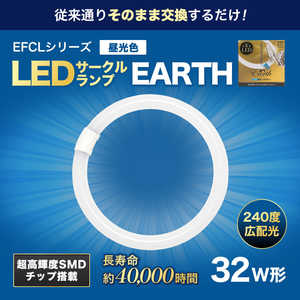 エコデバイス 丸形LEDランプ Earth(アース)  昼光色  EFCL32LED-ES/28N