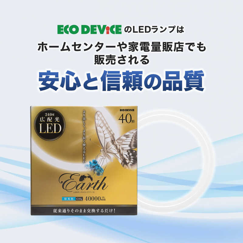 エコデバイス エコデバイス 丸形LEDランプ Earth(アース) EFCL40LED-ES/28N [昼光色] EFCL40LED-ES/28N [昼光色]