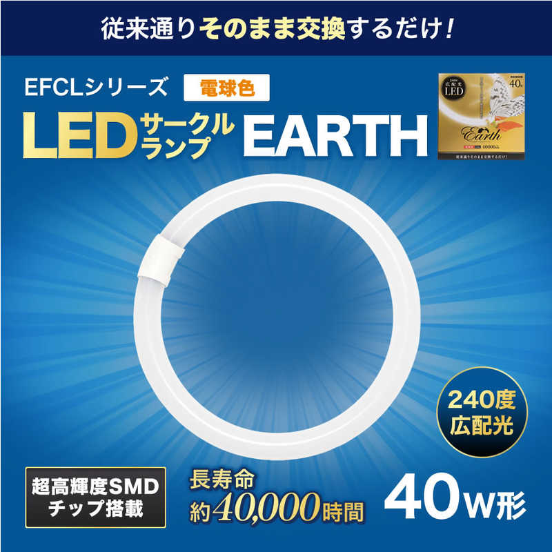 エコデバイス 激安通販専門店 2年保証 丸形LEDランプ Earth アース EFCL40LED-ES 電球色 28W