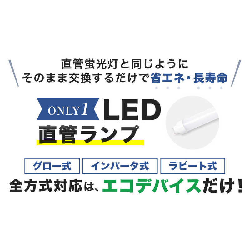 エコデバイス エコデバイス 20形LED直管 昼色 アース EDLTL20LED-28N EDLTL20LED-28N