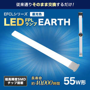 エコデバイス 55形LEDコンパクト形蛍光灯(LED FPL)昼光色 コンパクト形 FPL55LEDN