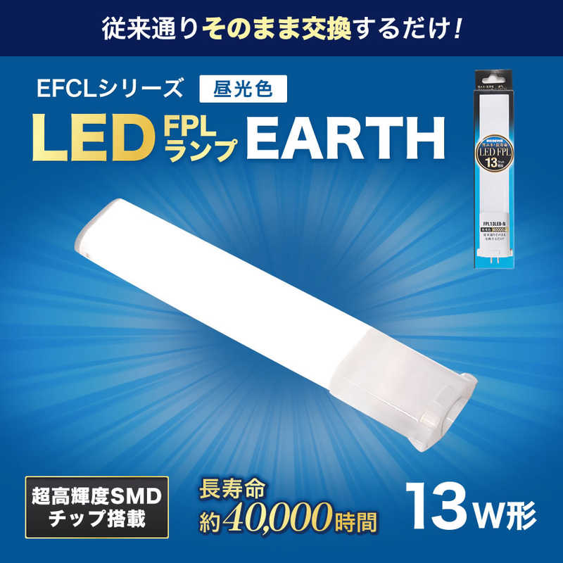エコデバイス エコデバイス 13形LEDコンパクト形蛍光灯(LED FPL)昼光色 FPL13LED-N FPL13LED-N
