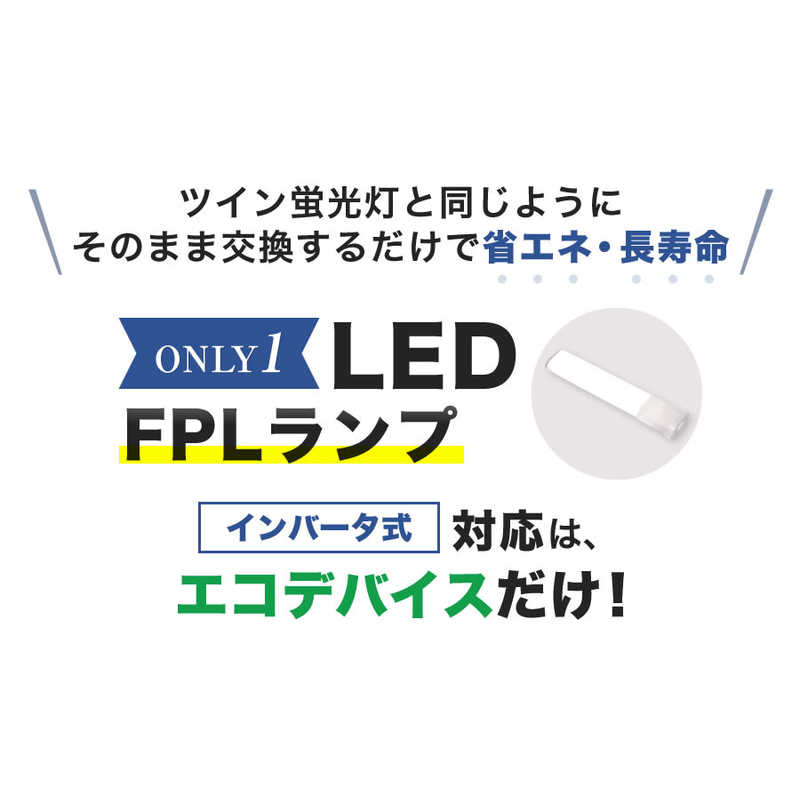 エコデバイス エコデバイス 55形LEDコンパクト形蛍光灯(LED FPL)電球色 FPL55LED-W FPL55LED-W