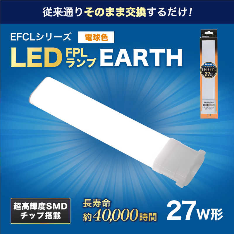 エコデバイス エコデバイス 27形LEDコンパクト形蛍光灯(LED FPL)電球色 FPL27LED-W FPL27LED-W
