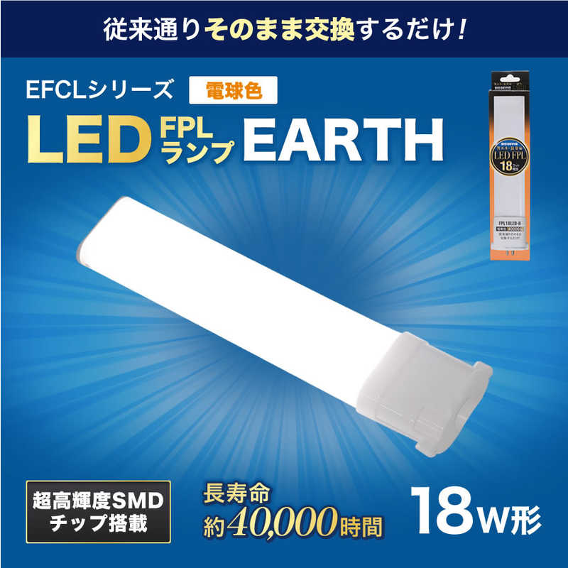 エコデバイス エコデバイス 18形LEDコンパクト形蛍光灯(LED FPL)電球色 FPL18LED-W FPL18LED-W