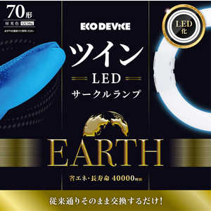 エコデバイス 70形 ツインLEDサークルランプ 昼光色 EFHD70LED-N エコデバイス 70形 ツインLEDサークルランプ 昼光色 EFHD70LED-N