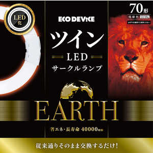 エコデバイス 85形 ツインLEDサークルランプ 昼光色 EFHD70LED-W