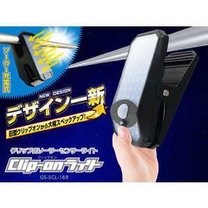 ダイトク クリップオンライト/ソーラー充電式/クリップ式 Glanshield GS-SCL-169 ダイトク クリップオンライト/ソーラー充電式/クリップ式 Glanshield GS-SCL-169