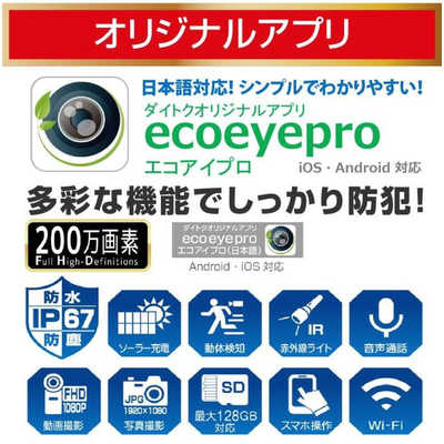 ダイトク ソーラーパネル一体・分離両用型屋外用防犯Wi-Fiカメラ Eco