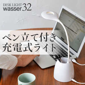 大河商事 wasser ヴァッサ スタンドライト ホワイト WASSERLIGHT32