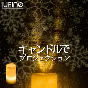 大河商事 LEDキャンドルライト プロジェクション lufine008 大河商事 LEDキャンドルライト プロジェクション lufine008