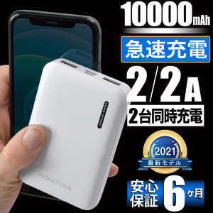 大河商事 (モノワ003)10000mAh モバイルバッテリー ホワイト monowa003