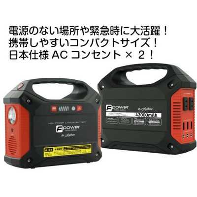 富士倉 ポータブル電源 Fpower [155Wh/8出力 /ソーラーパネル(別売