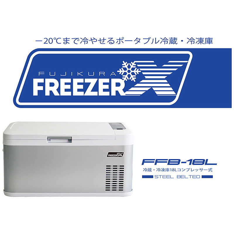 富士倉 富士倉 冷蔵冷凍庫 フリザクス 1ドア 上開き 18L FFB-18L FFB-18L