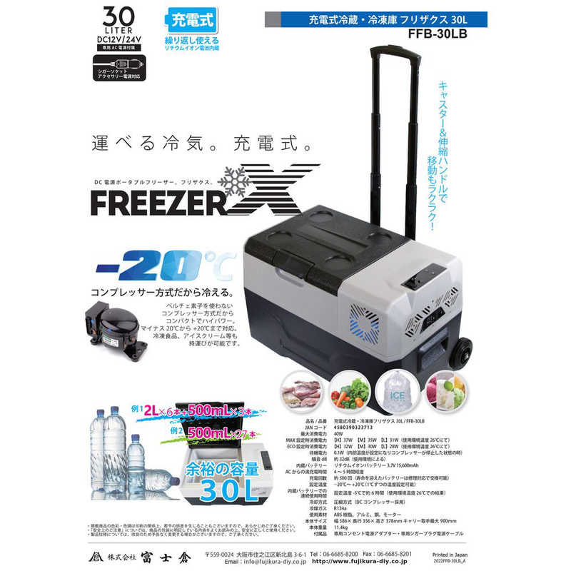 富士倉 富士倉 充電式 冷蔵 冷凍庫 フリザクス (30L)   FFB-30LB FFB-30LB