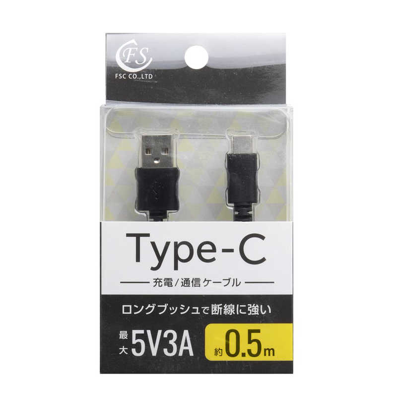 FSC FSC USB2.0 5V3A Type-Cケーブル 0.5m FS-UAC050-BK FS-UAC050-BK