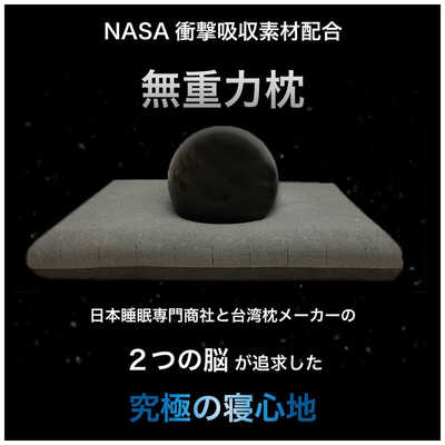 ウェザリージャパン 活性炭配合 3D立体無重力枕 ｢炭眠(Sサイズ)｣ 衝撃